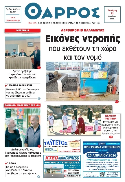 Πρωτοσέλιδο Εφημερίδας - Θάρρος Μεσσηνίας - 2026-04-22
