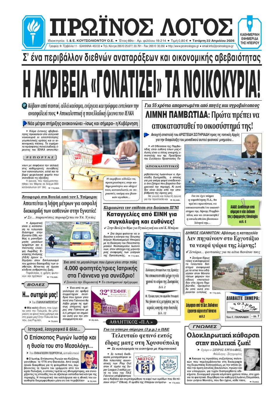 Πρωτοσέλιδο Εφημερίδας - Πρωινός Λόγος Ιωαννίνων - 2026-04-22