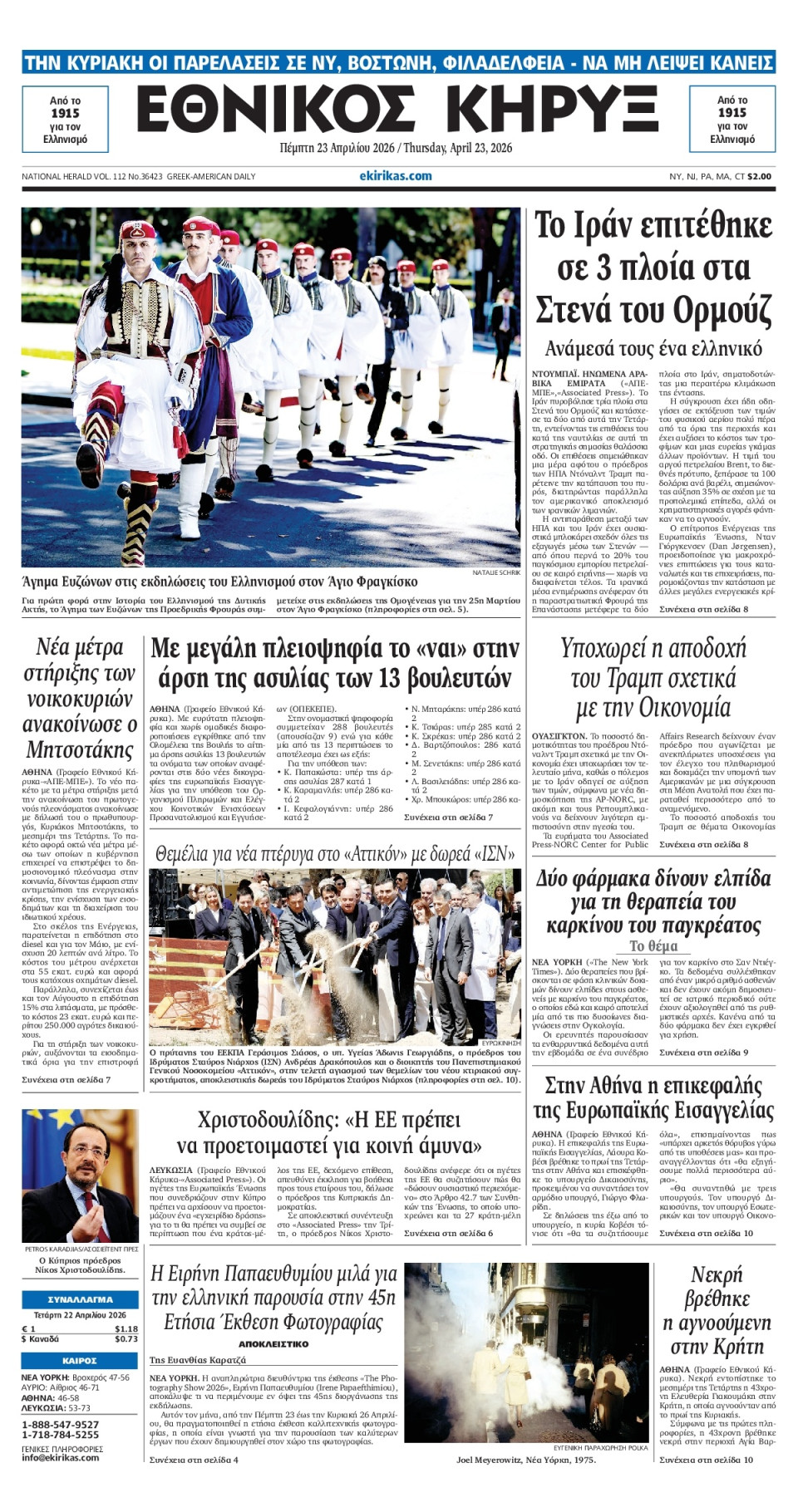 Πρωτοσέλιδο Εφημερίδας - ΕΘΝΙΚΟΣ ΚΗΡΥΞ ΝΕΑΣ ΥΟΡΚΗΣ - 2026-04-23