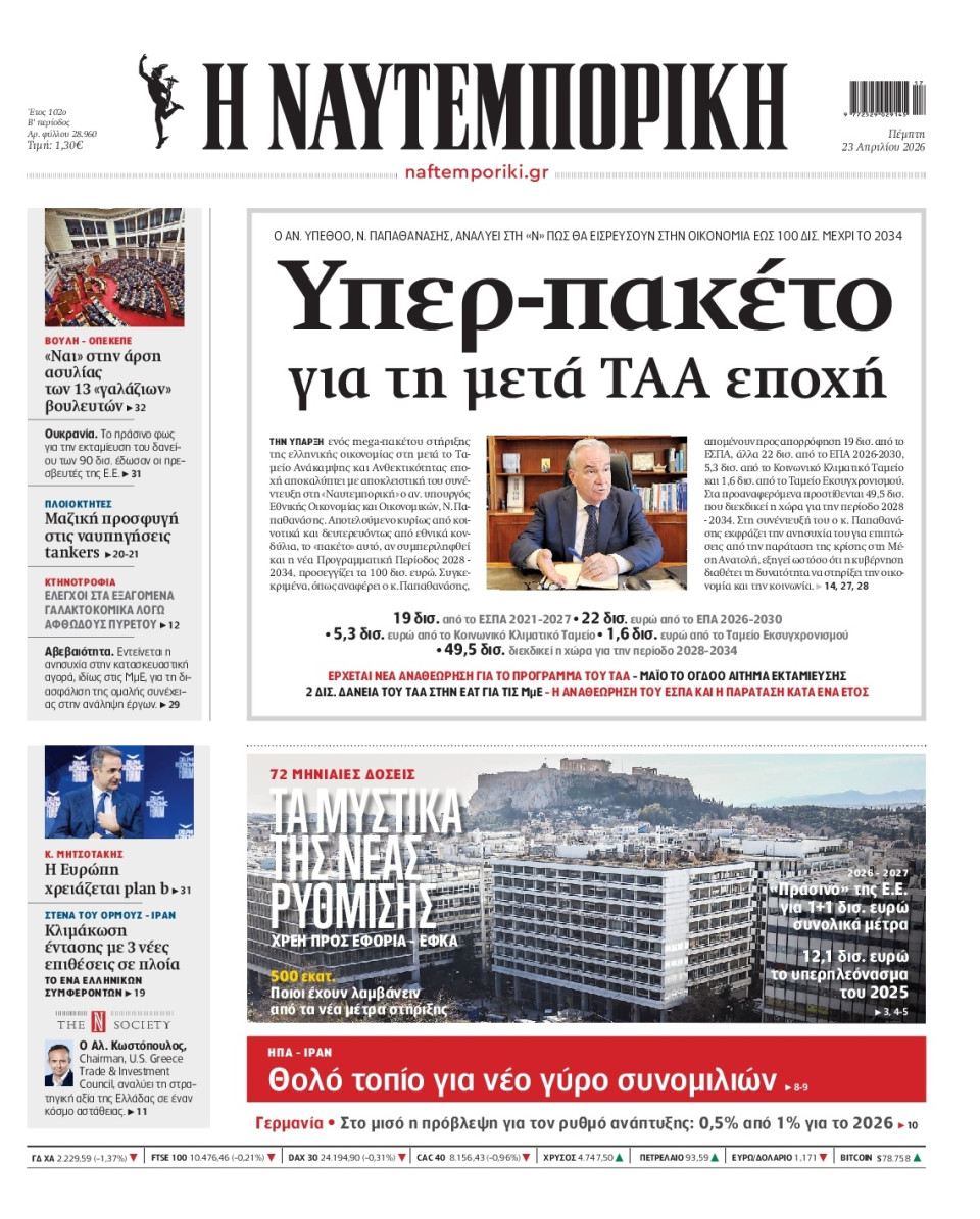 Πρωτοσέλιδο Εφημερίδας - Ναυτεμπορική - 2026-04-23