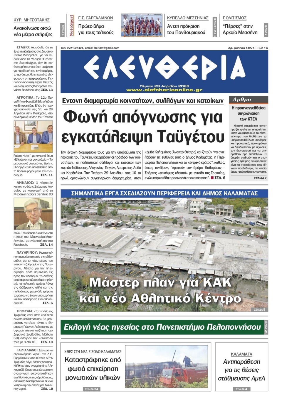 Πρωτοσέλιδο Εφημερίδας - Ελευθερία Καλαμάτας - 2026-04-23