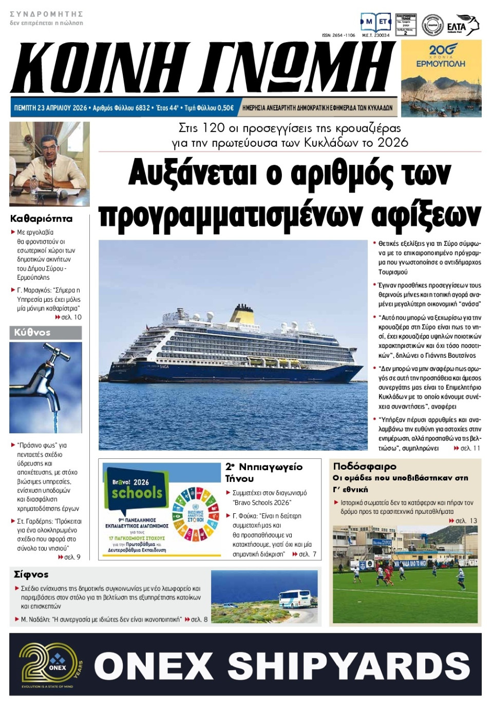 Πρωτοσέλιδο Εφημερίδας - Κοινή Γνώμη Κυκλάδων - 2026-04-23