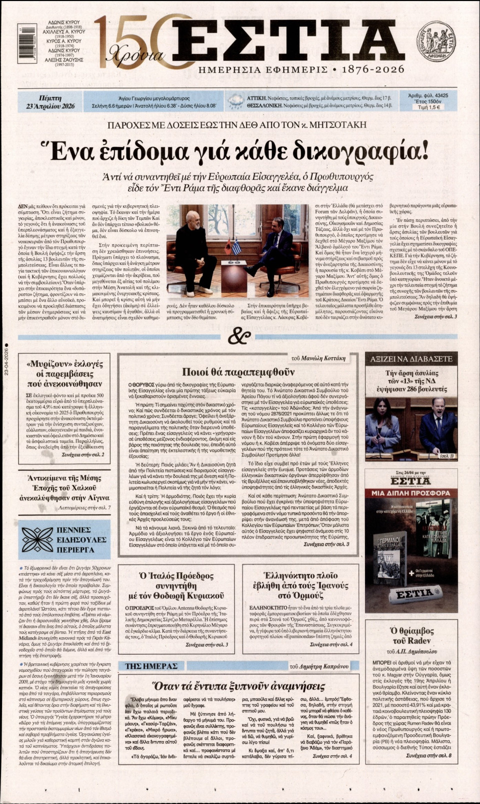 Πρωτοσέλιδο Εφημερίδας - Εστία - 2026-04-23