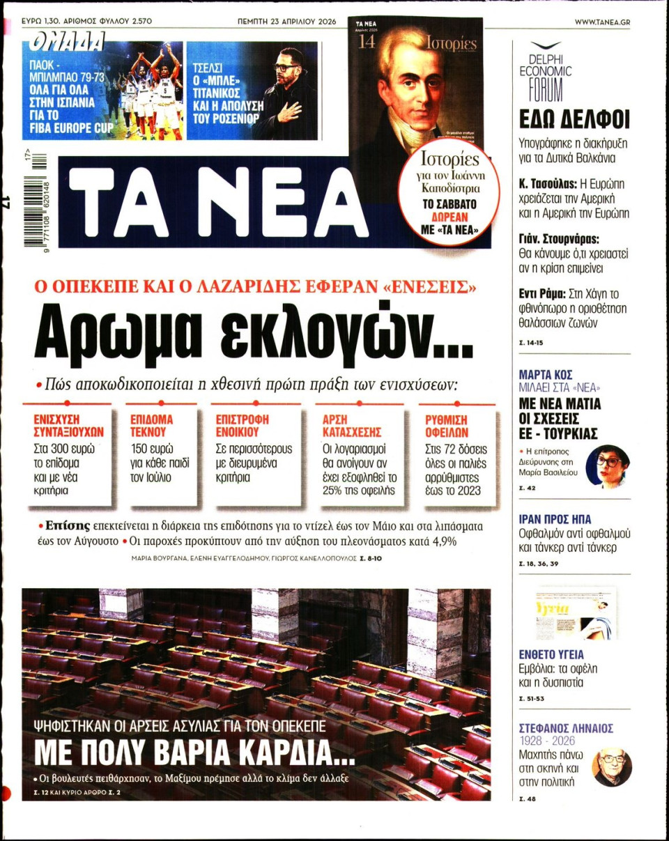 Πρωτοσέλιδο Εφημερίδας - Τα Νέα - 2026-04-23