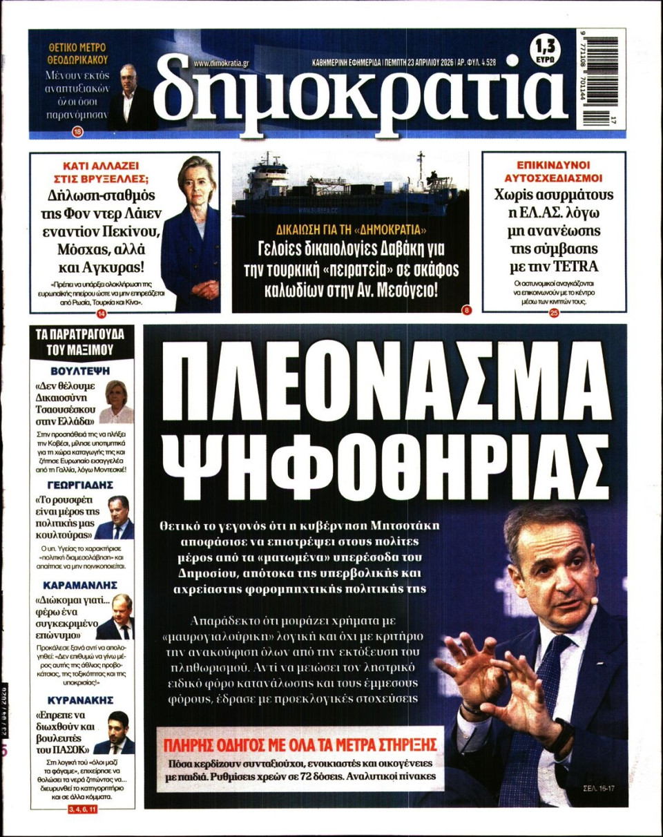 Πρωτοσέλιδο Εφημερίδας - Δημοκρατία - 2026-04-23