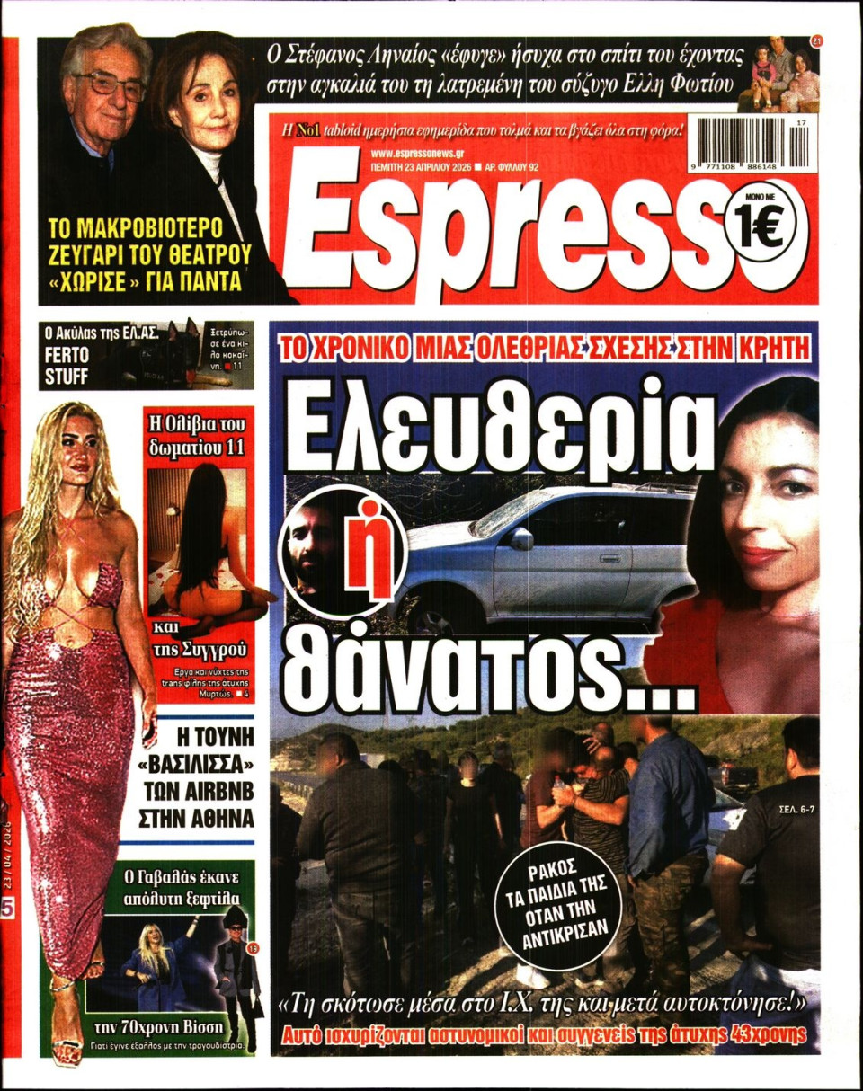 Πρωτοσέλιδο Εφημερίδας - Espresso - 2026-04-23