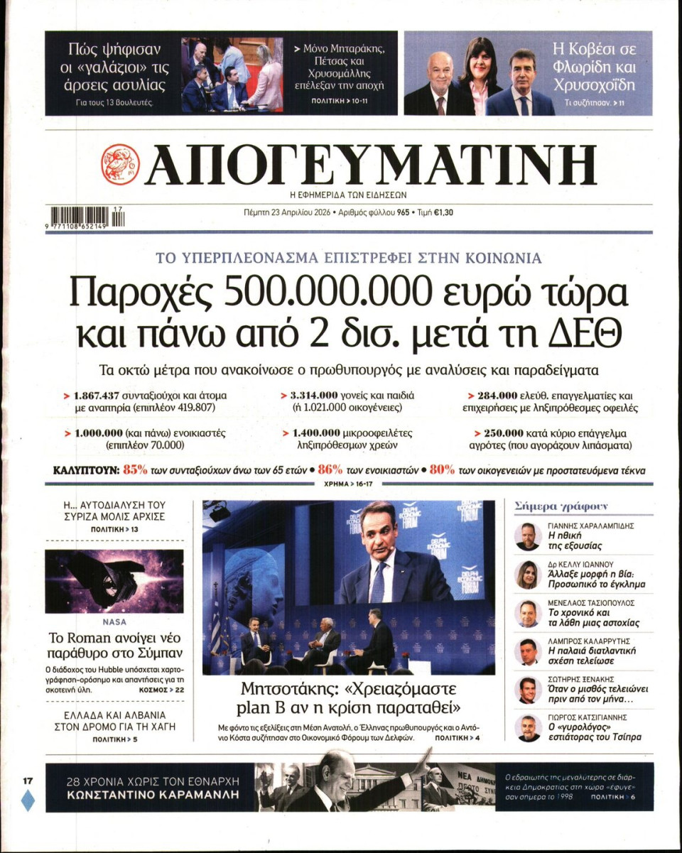 Πρωτοσέλιδο Εφημερίδας - Απογευματινή - 2026-04-23
