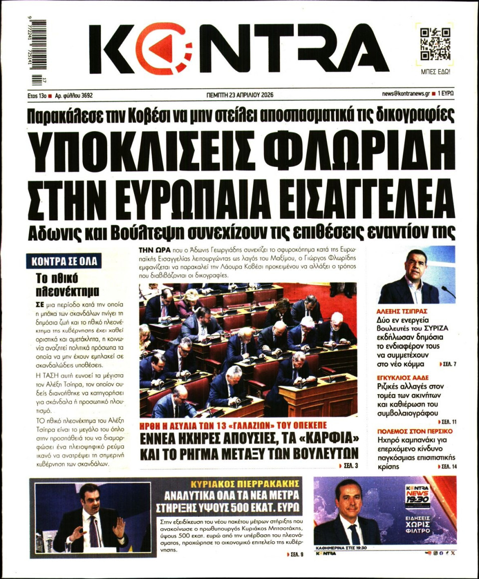 Πρωτοσέλιδο Εφημερίδας - Kontra News - 2026-04-23