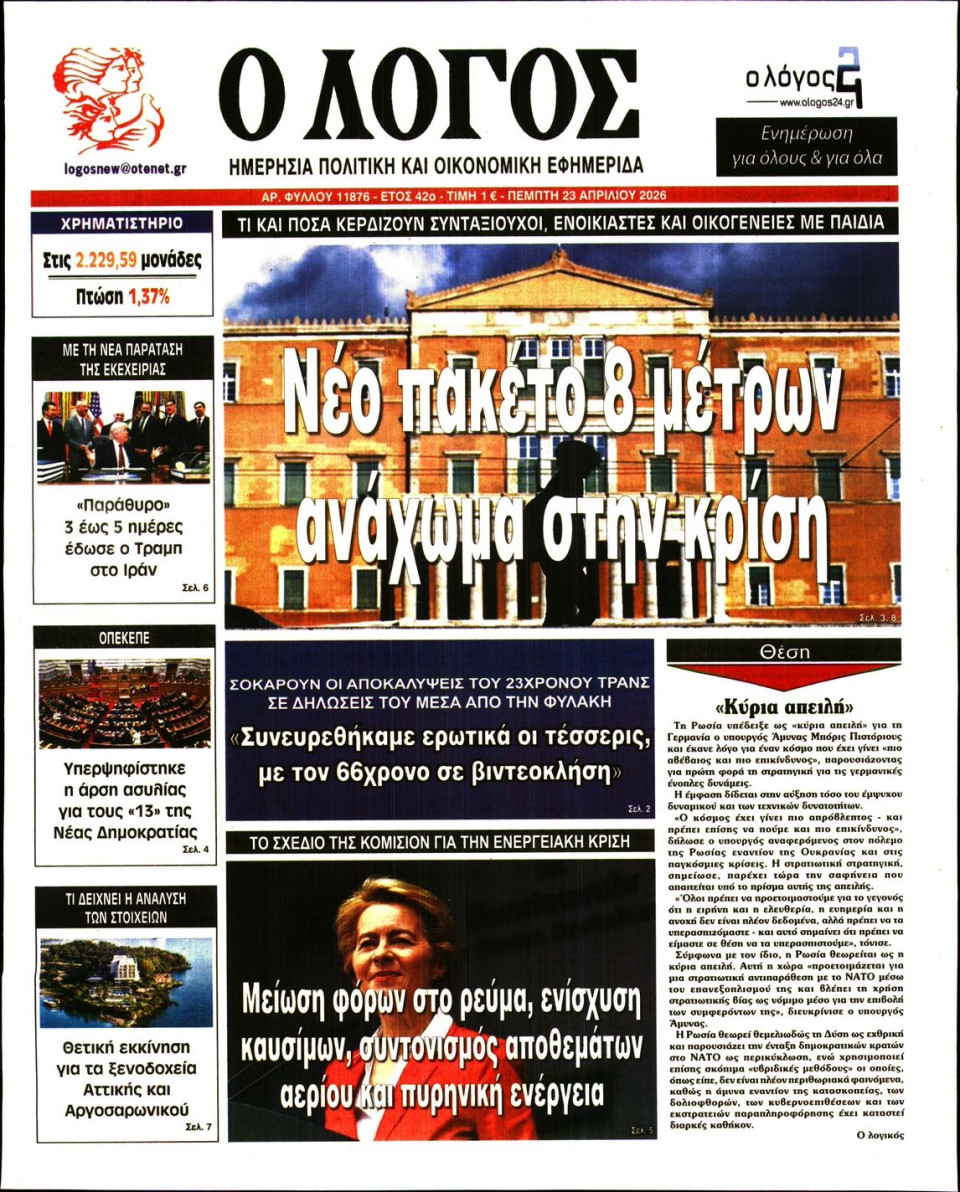 Πρωτοσέλιδο Εφημερίδας - Λόγος - 2026-04-23