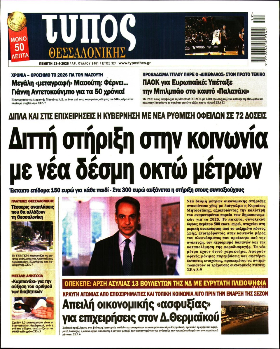 Πρωτοσέλιδο Εφημερίδας - ΤΥΠΟΣ ΘΕΣΣΑΛΟΝΙΚΗΣ - 2026-04-23