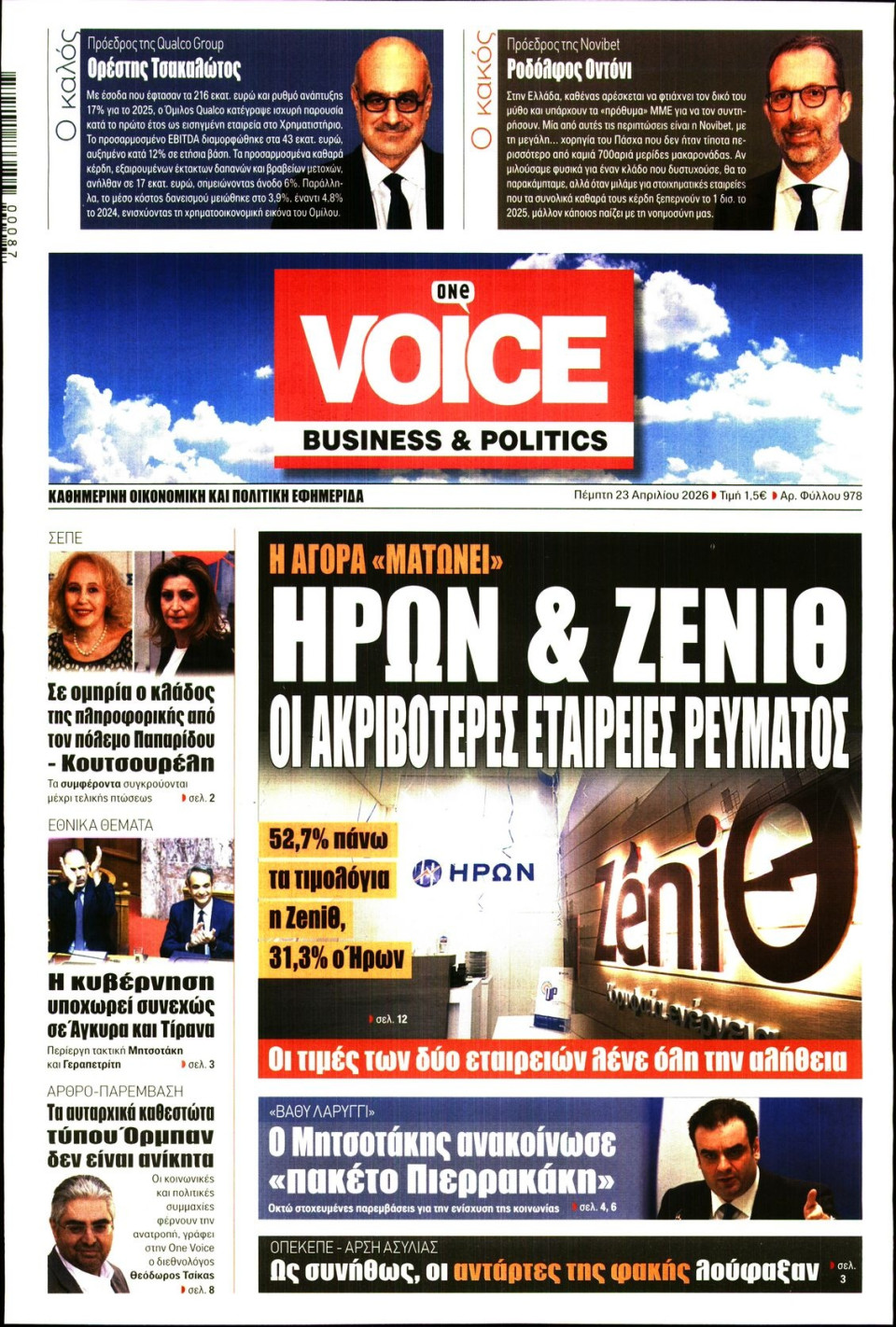 Πρωτοσέλιδο Εφημερίδας - FINANCE & MARKETS VOICE - 2026-04-23