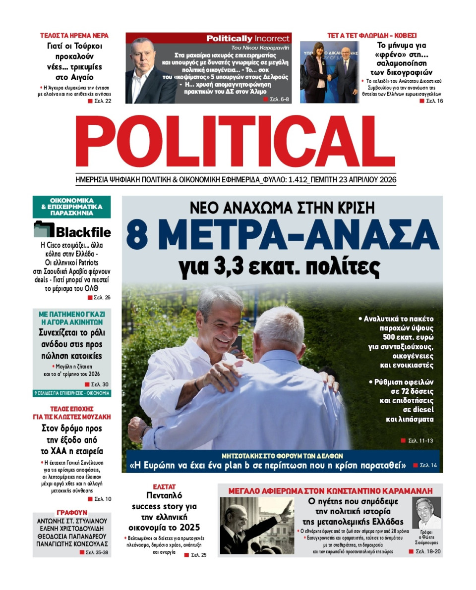 Πρωτοσέλιδο Εφημερίδας - Political - 2026-04-23