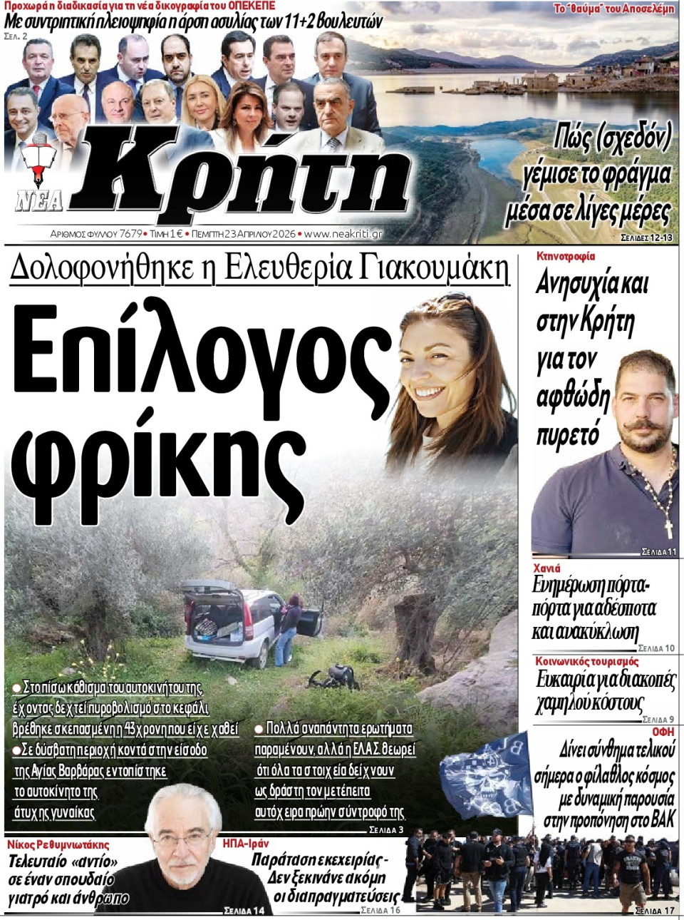 Πρωτοσέλιδο Εφημερίδας - ΝΕΑ ΚΡΗΤΗ ΗΡΑΚΛΕΙΟΥ - 2026-04-23