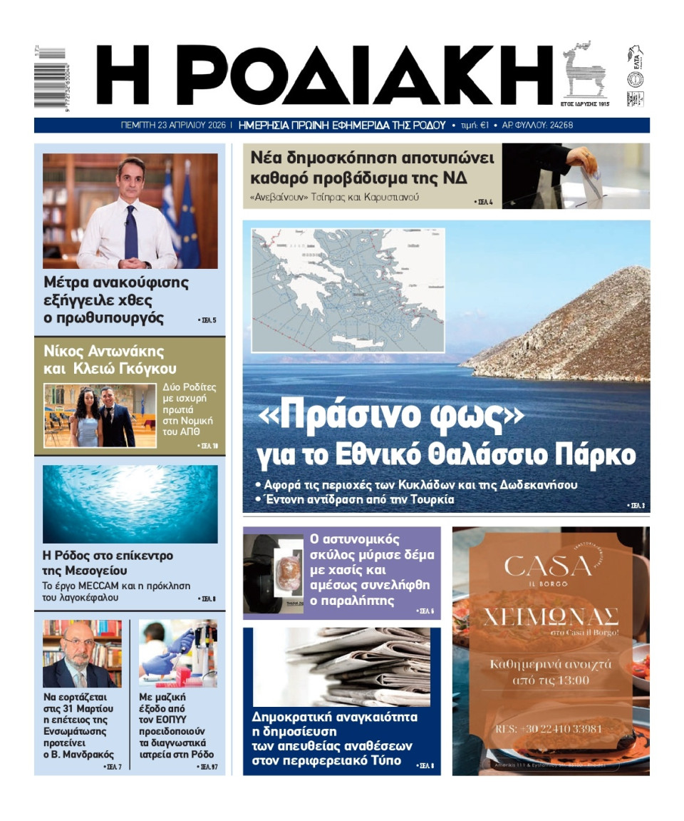 Πρωτοσέλιδο Εφημερίδας - Ροδιακή - 2026-04-23