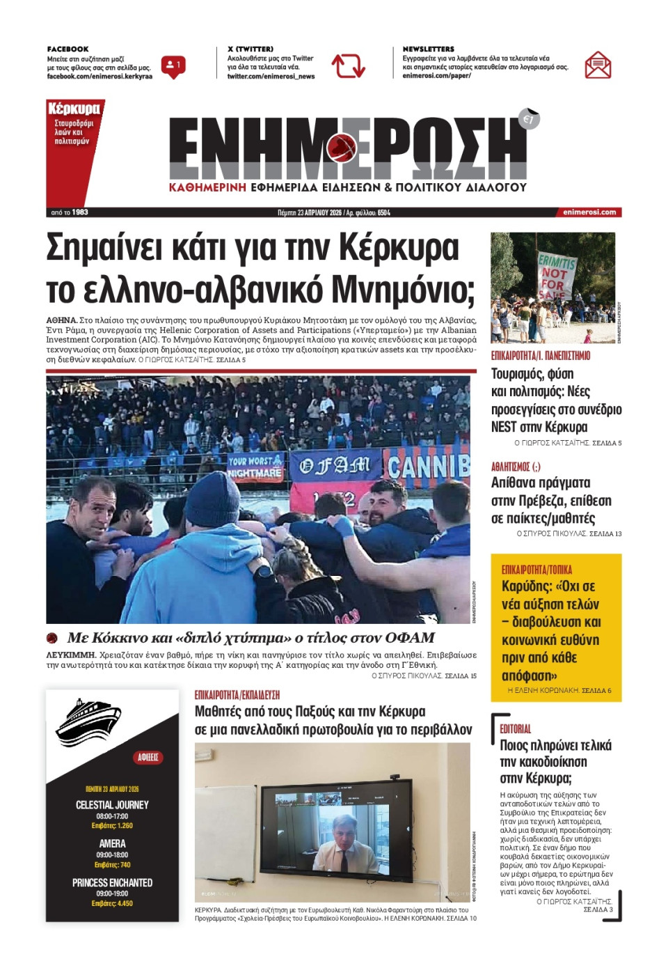 Πρωτοσέλιδο Εφημερίδας - ΕΝΗΜΕΡΩΣΗ ΚΕΡΚΥΡΑΣ - 2026-04-23