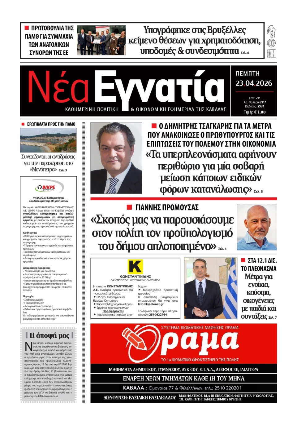 Πρωτοσέλιδο Εφημερίδας - Νέα Εγνατία Καβάλας - 2026-04-23