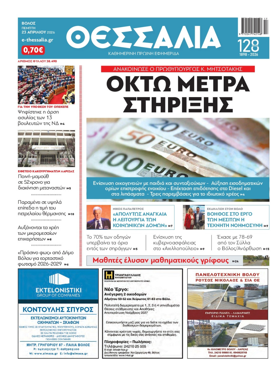 Πρωτοσέλιδο Εφημερίδας - Θεσσαλία Βόλου - 2026-04-23