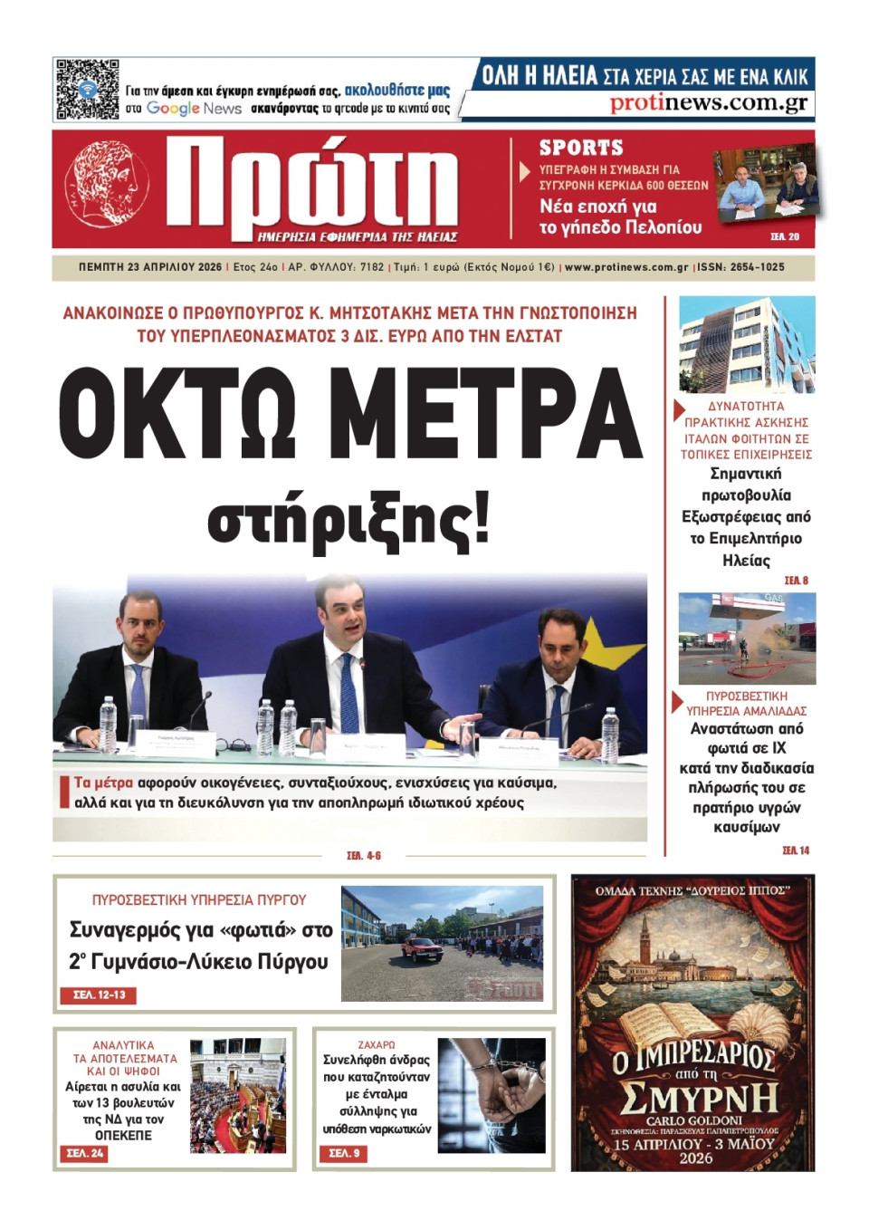 Πρωτοσέλιδο Εφημερίδας - ΠΡΩΤΗ ΗΛΕΙΑΣ - 2026-04-23