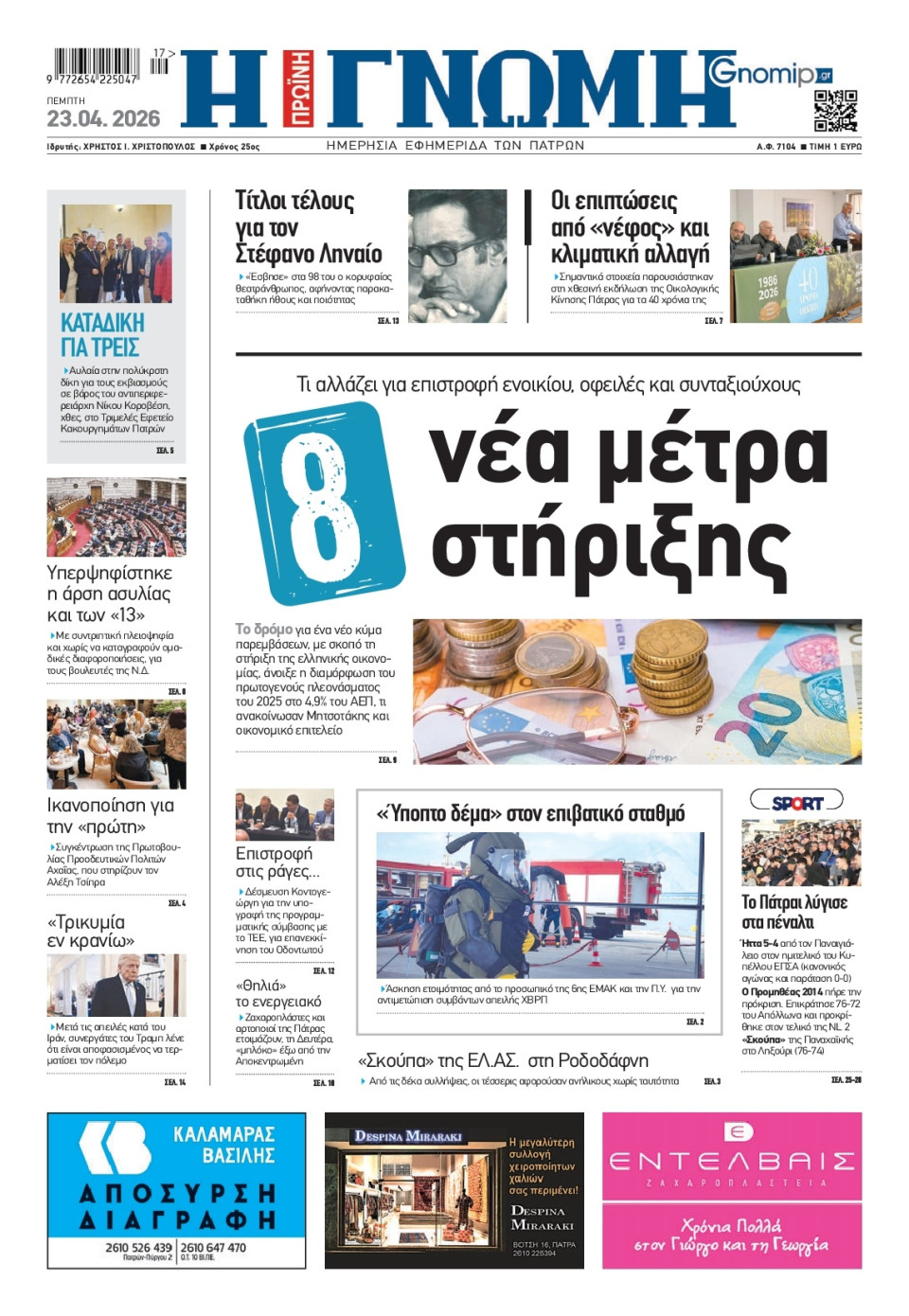 Πρωτοσέλιδο Εφημερίδας - Γνώμη Πατρών - 2026-04-23