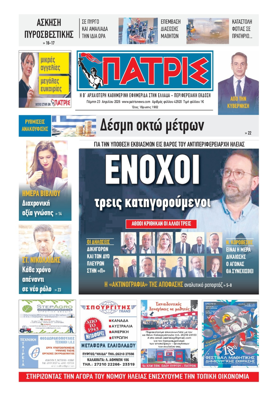 Πρωτοσέλιδο Εφημερίδας - Πατρίς Πύργου - 2026-04-23