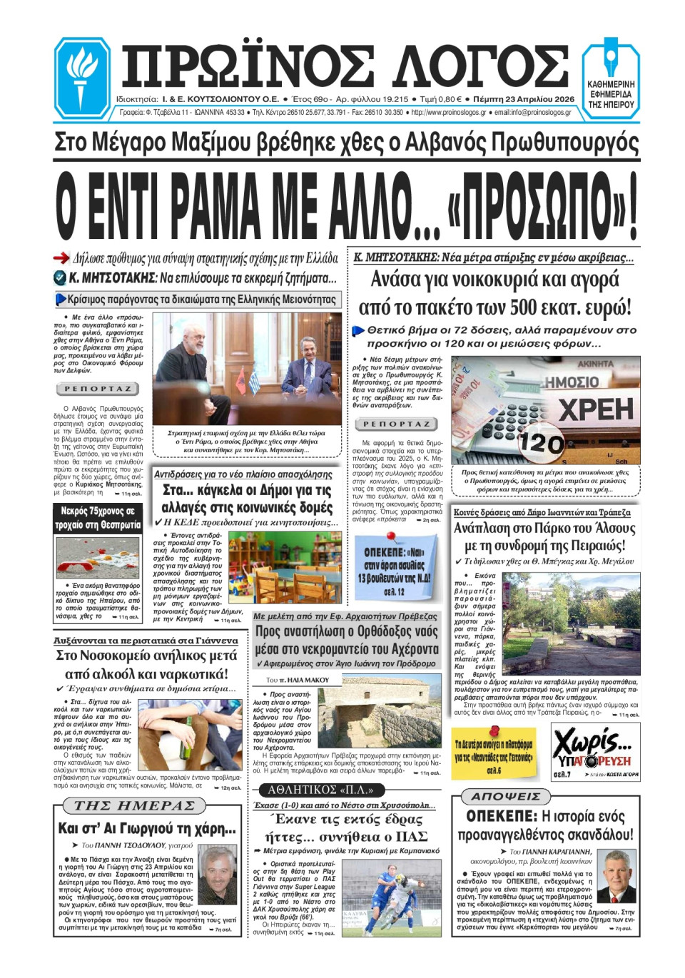 Πρωτοσέλιδο Εφημερίδας - Πρωινός Λόγος Ιωαννίνων - 2026-04-23