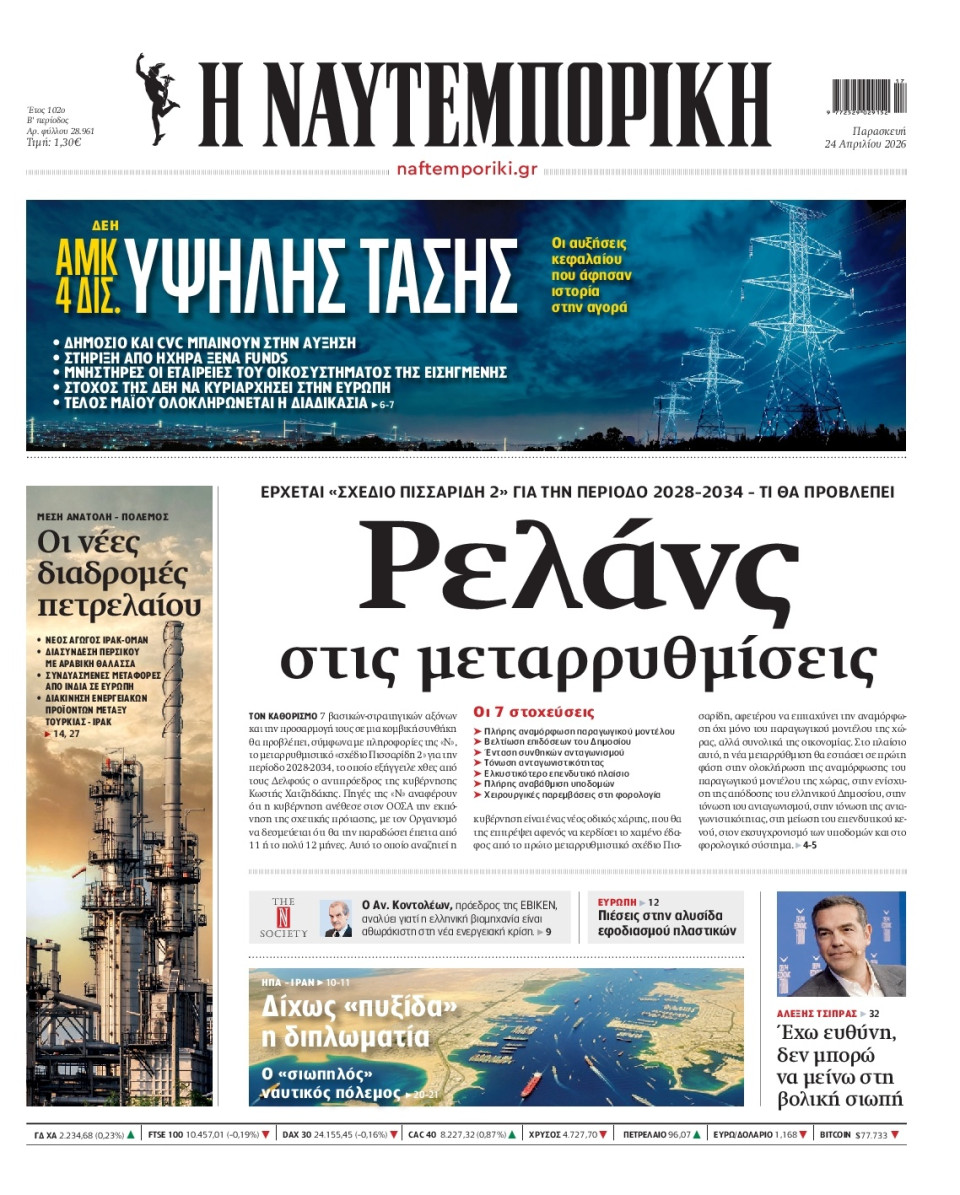 Πρωτοσέλιδο Εφημερίδας - Ναυτεμπορική - 2026-04-24