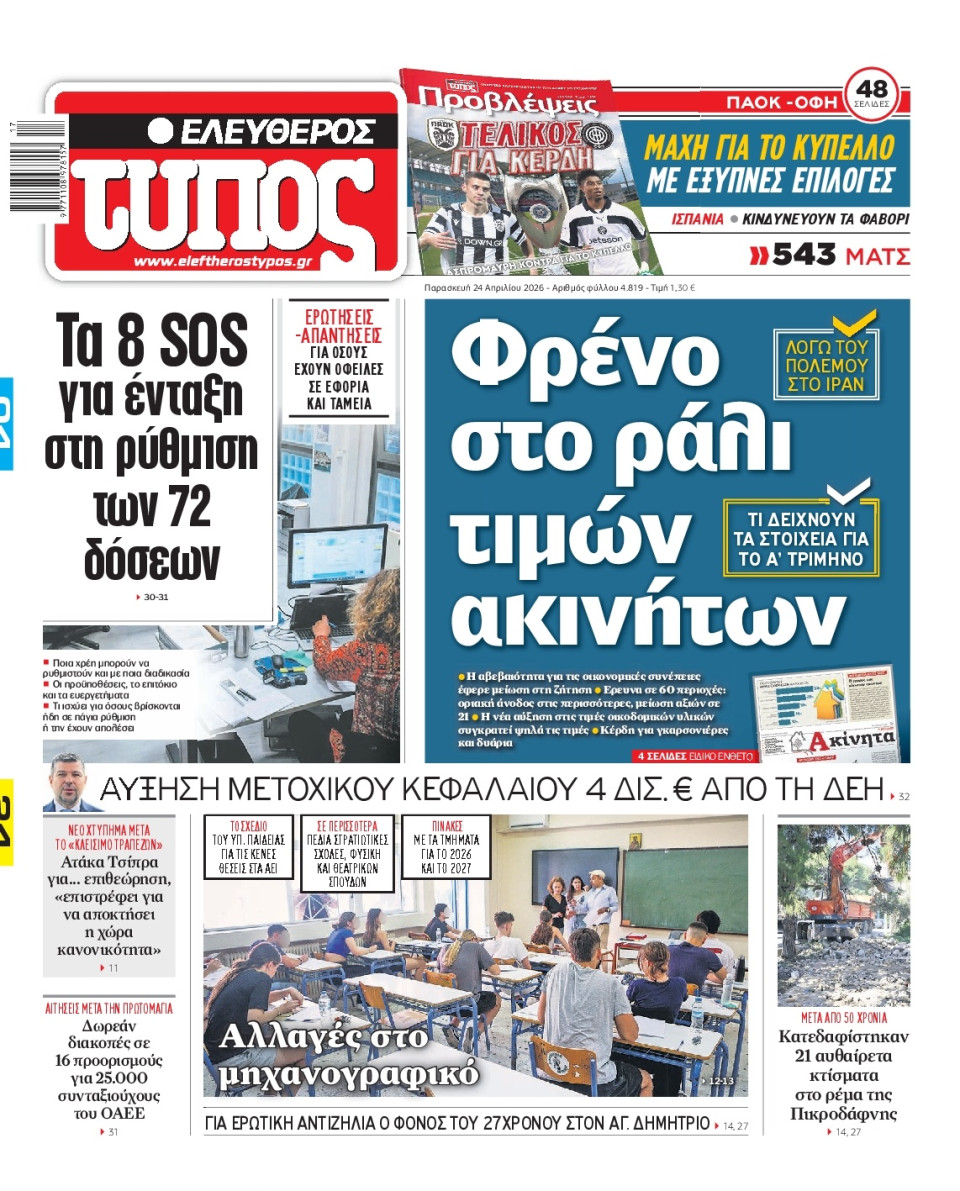 Πρωτοσέλιδο Εφημερίδας - Ελεύθερος Τύπος - 2026-04-24