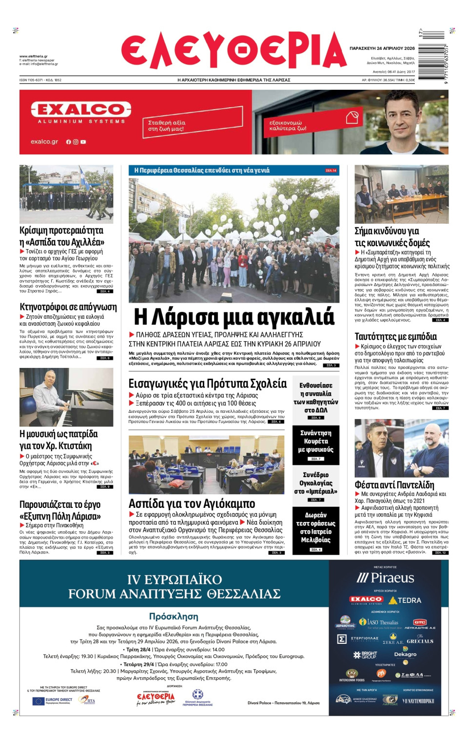 Πρωτοσέλιδο Εφημερίδας - Ελευθερία Λάρισας - 2026-04-24