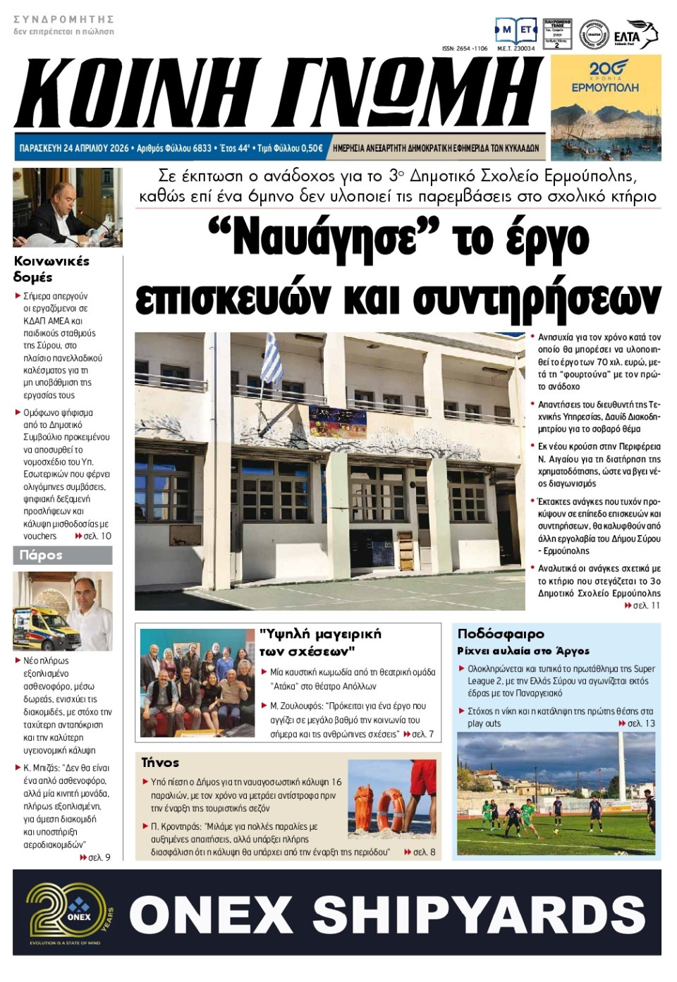 Πρωτοσέλιδο Εφημερίδας - Κοινή Γνώμη Κυκλάδων - 2026-04-24