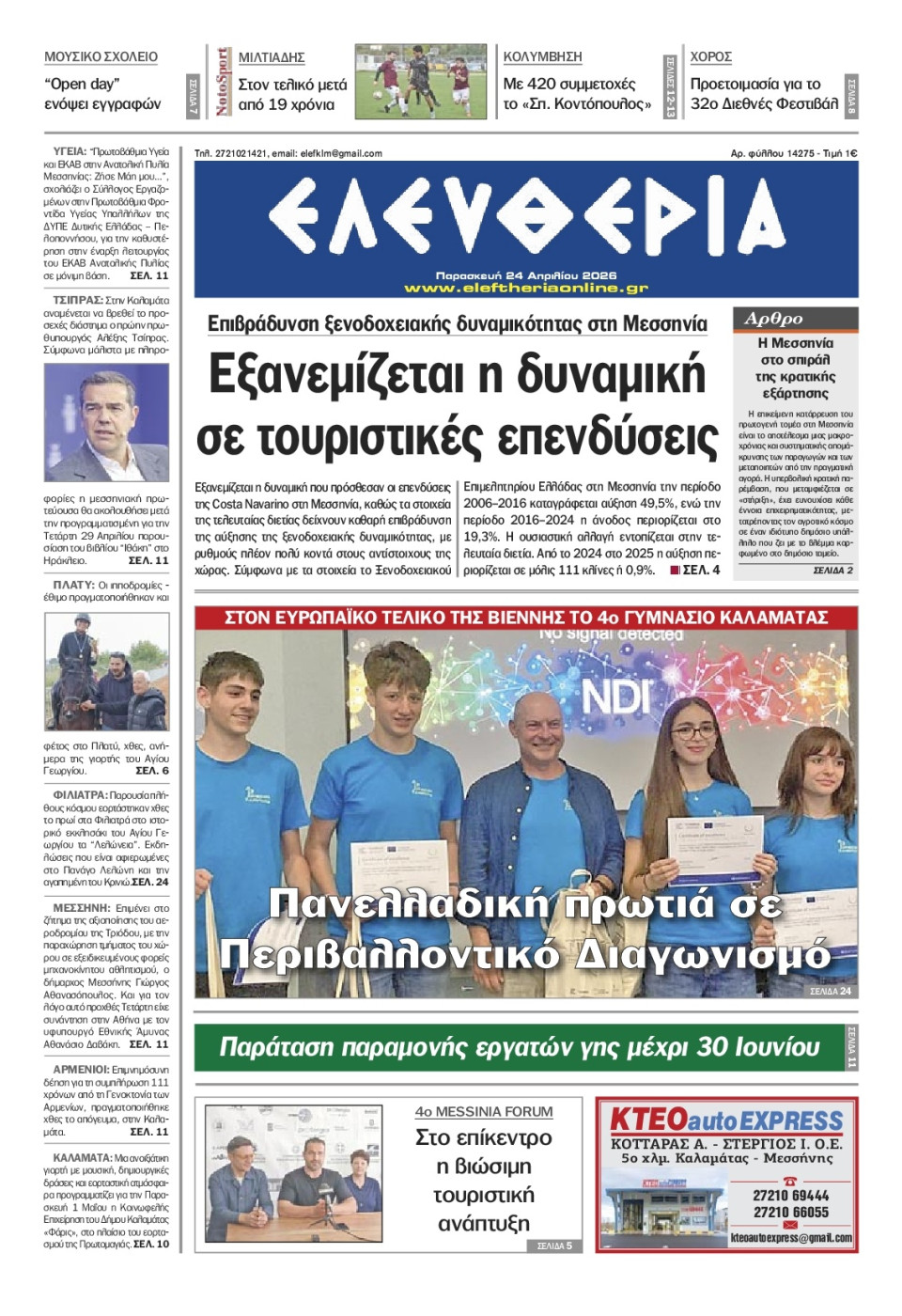 Πρωτοσέλιδο Εφημερίδας - Ελευθερία Καλαμάτας - 2026-04-24