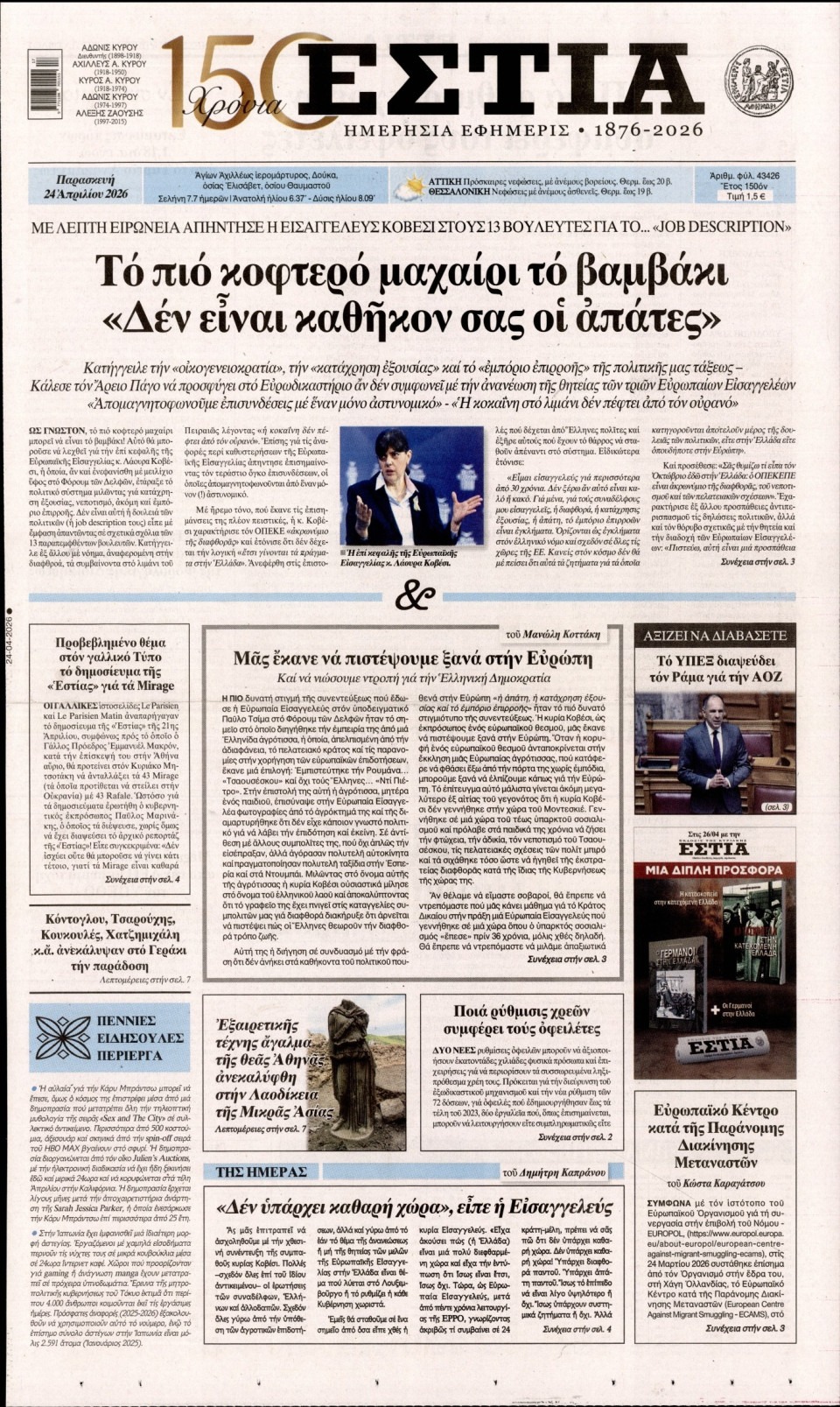 Πρωτοσέλιδο Εφημερίδας - Εστία - 2026-04-24
