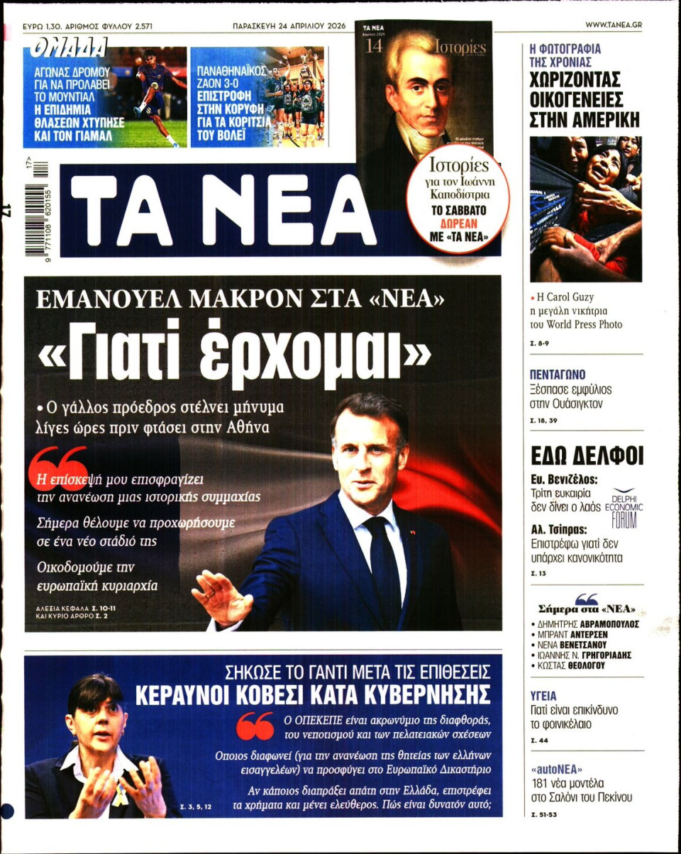 Πρωτοσέλιδο Εφημερίδας - Τα Νέα - 2026-04-24