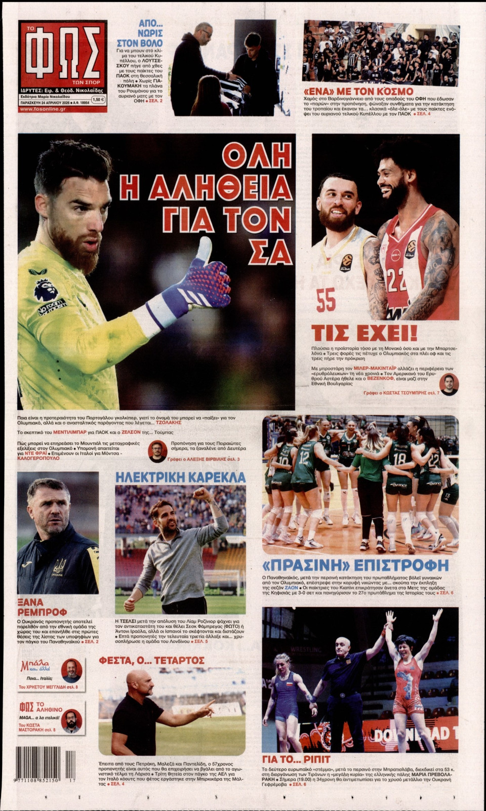 Πρωτοσέλιδο Εφημερίδας - Φως των Σπορ - 2026-04-24