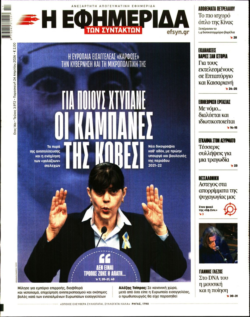 Πρωτοσέλιδο Εφημερίδας - Η ΕΦΗΜΕΡΙΔΑ ΤΩΝ ΣΥΝΤΑΚΤΩΝ - 2026-04-24