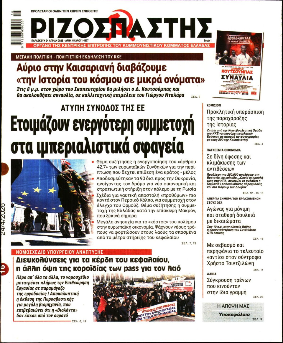 Πρωτοσέλιδο Εφημερίδας - Ριζοσπάστης - 2026-04-24