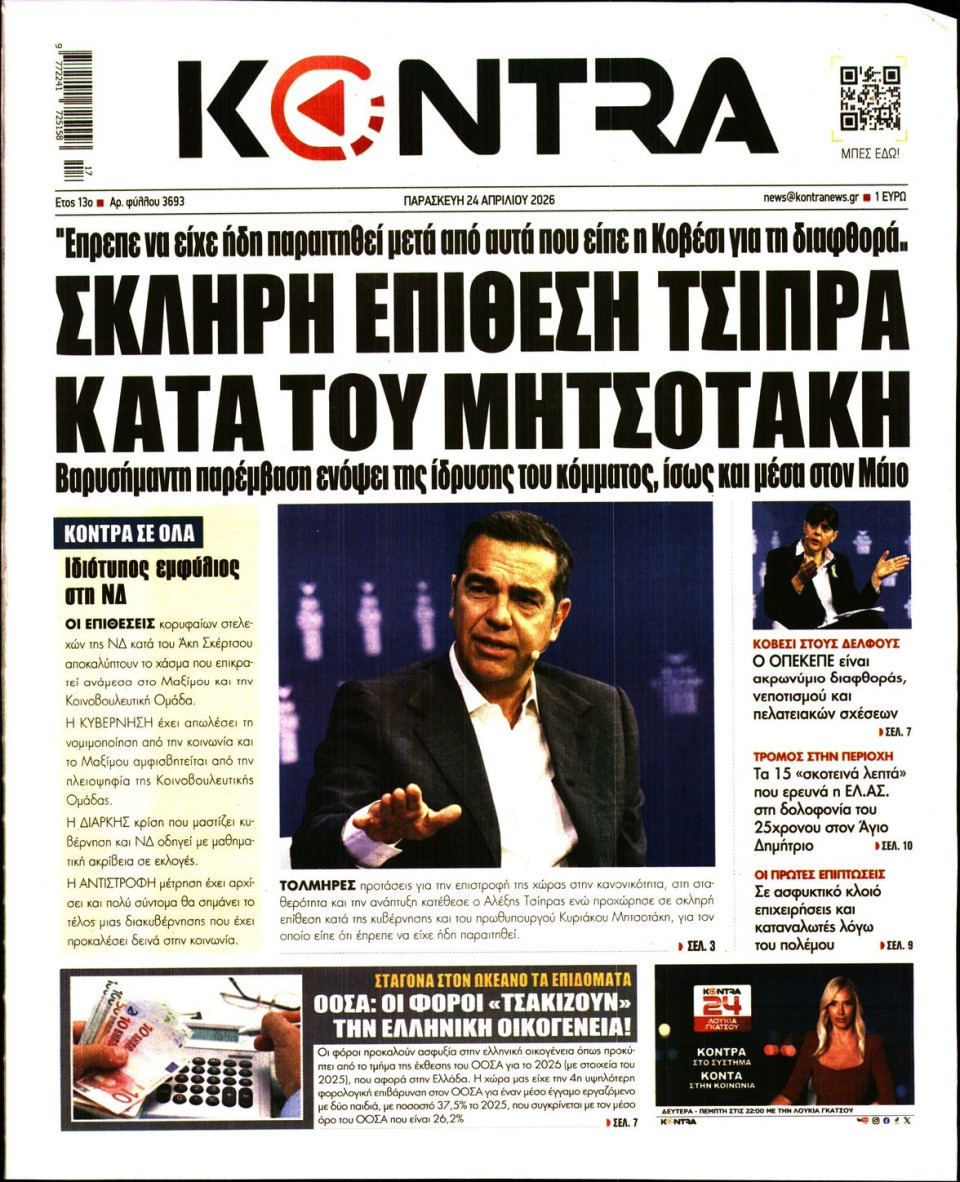 Πρωτοσέλιδο Εφημερίδας - Kontra News - 2026-04-24