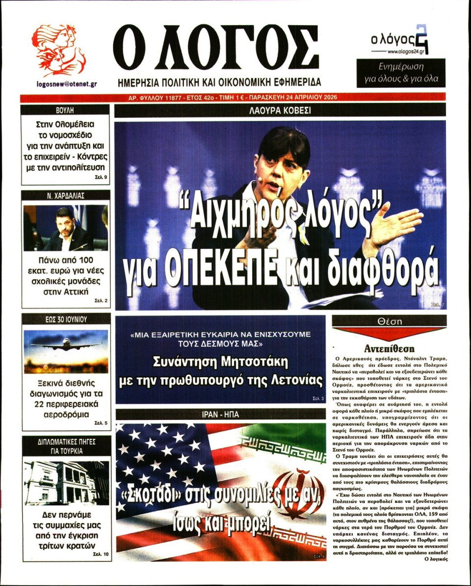Πρωτοσέλιδο Εφημερίδας - Λόγος - 2026-04-24