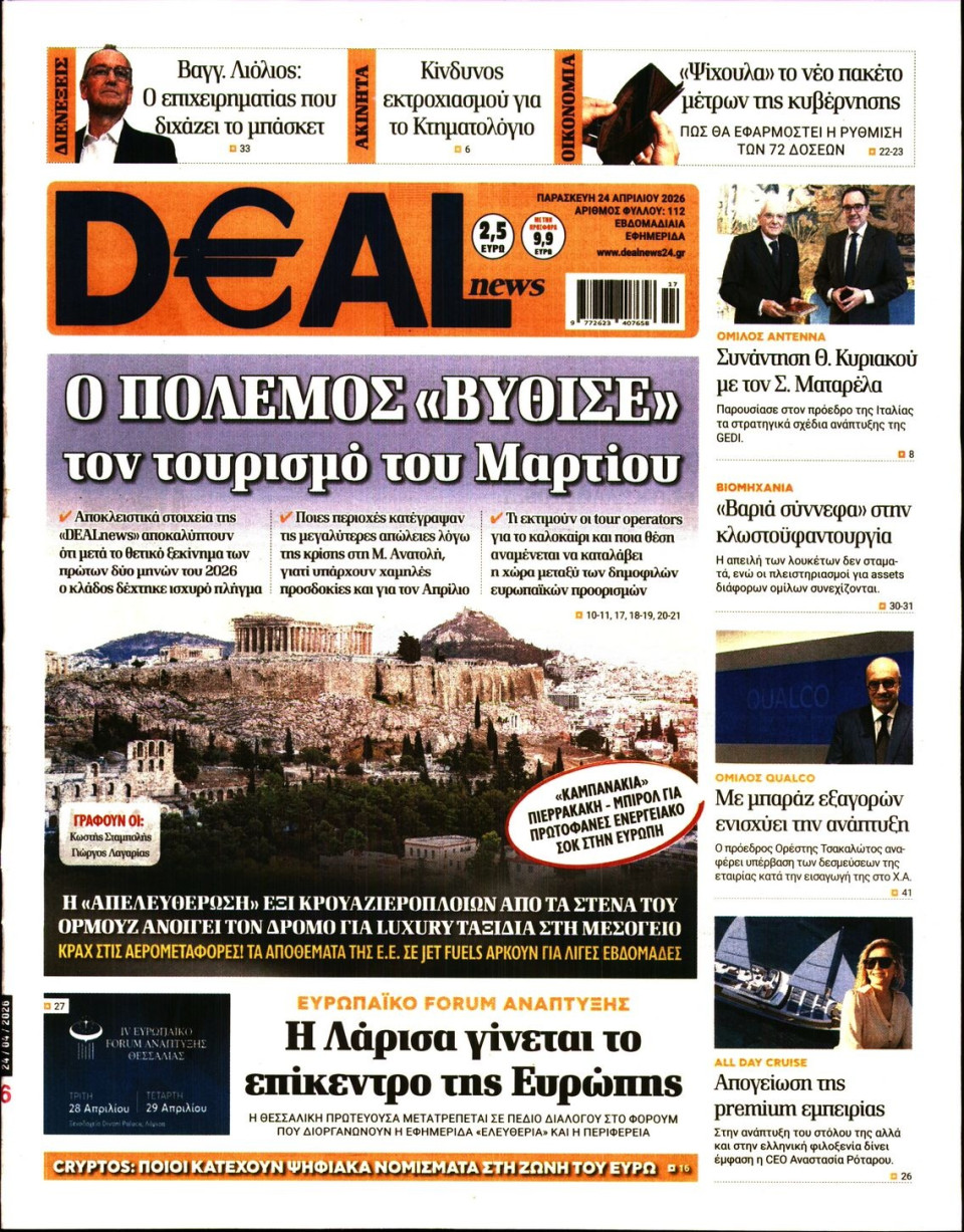 Πρωτοσέλιδο Εφημερίδας - DEAL NEWS - 2026-04-24