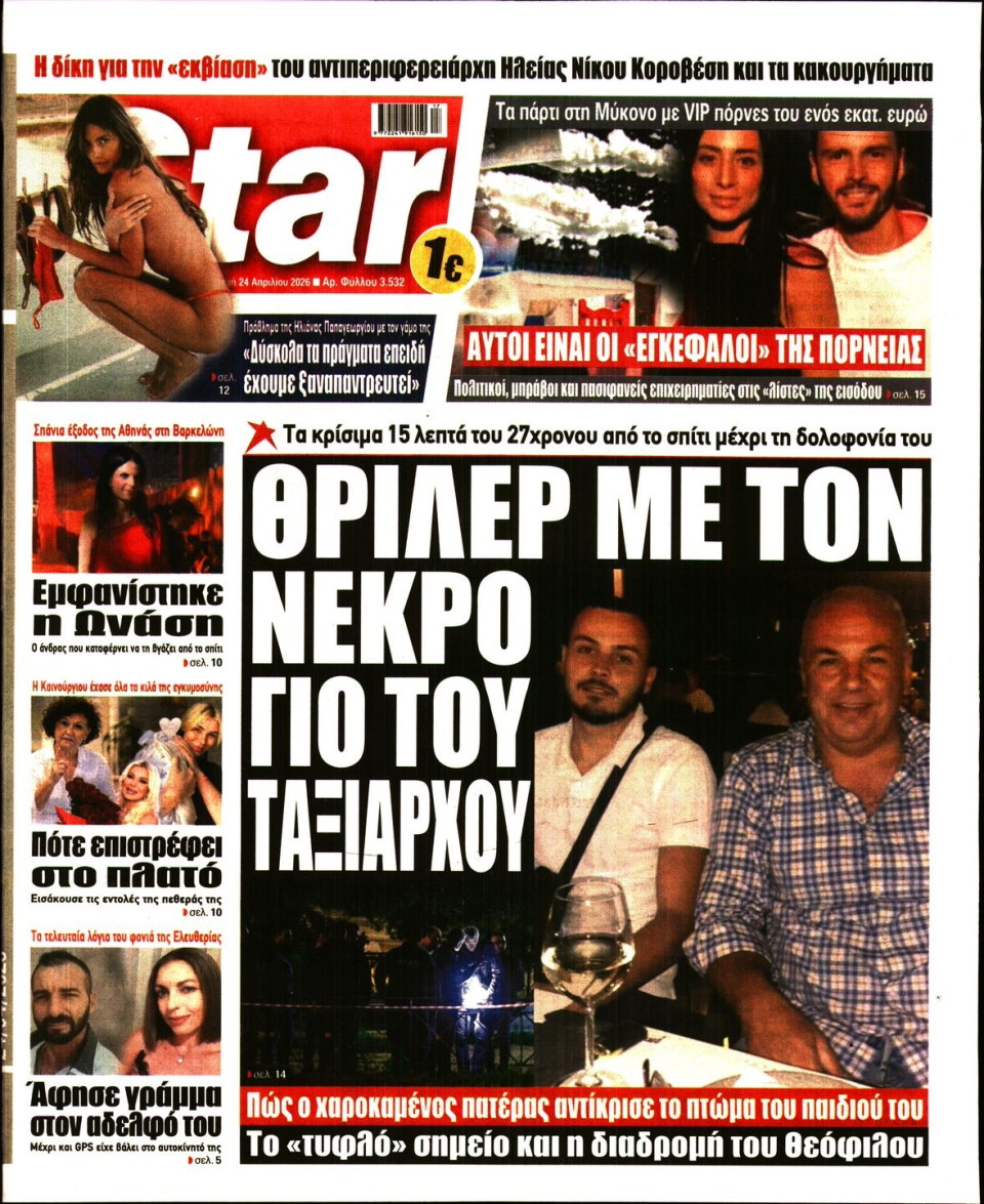 Πρωτοσέλιδο Εφημερίδας - Star Press - 2026-04-24