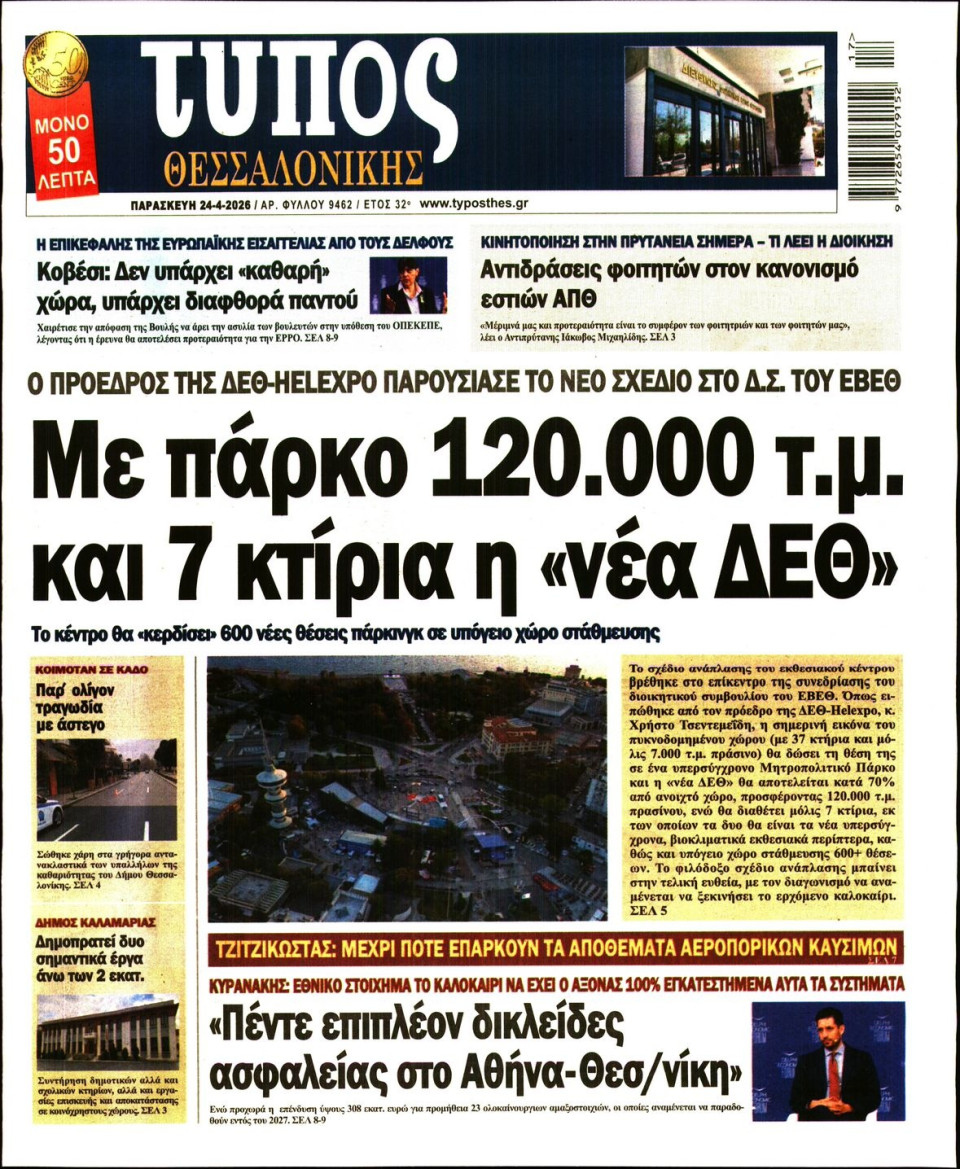 Πρωτοσέλιδο Εφημερίδας - Τύπος Θεσσαλονίκης - 2026-04-24