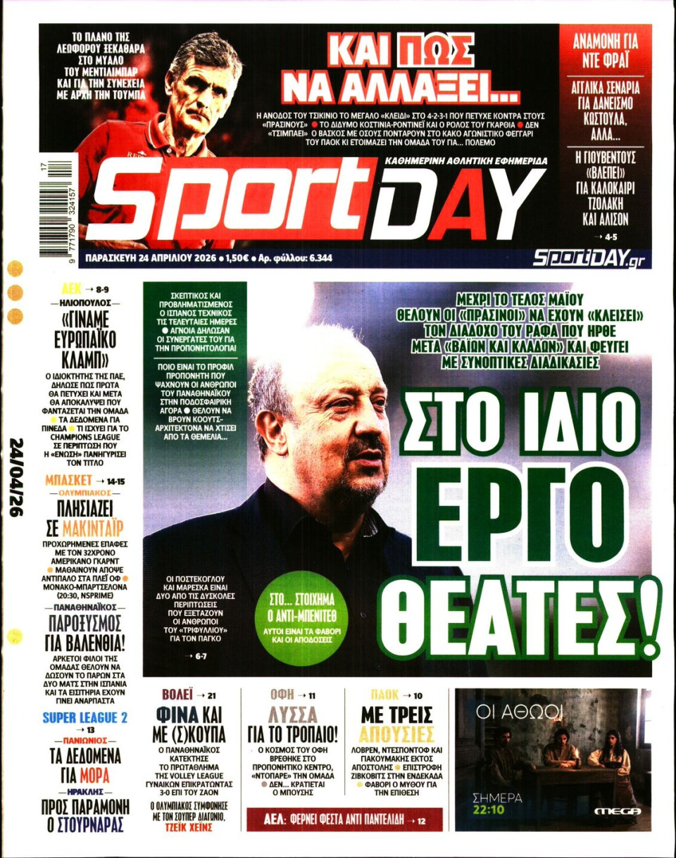 Πρωτοσέλιδο Εφημερίδας - Sportday - 2026-04-24