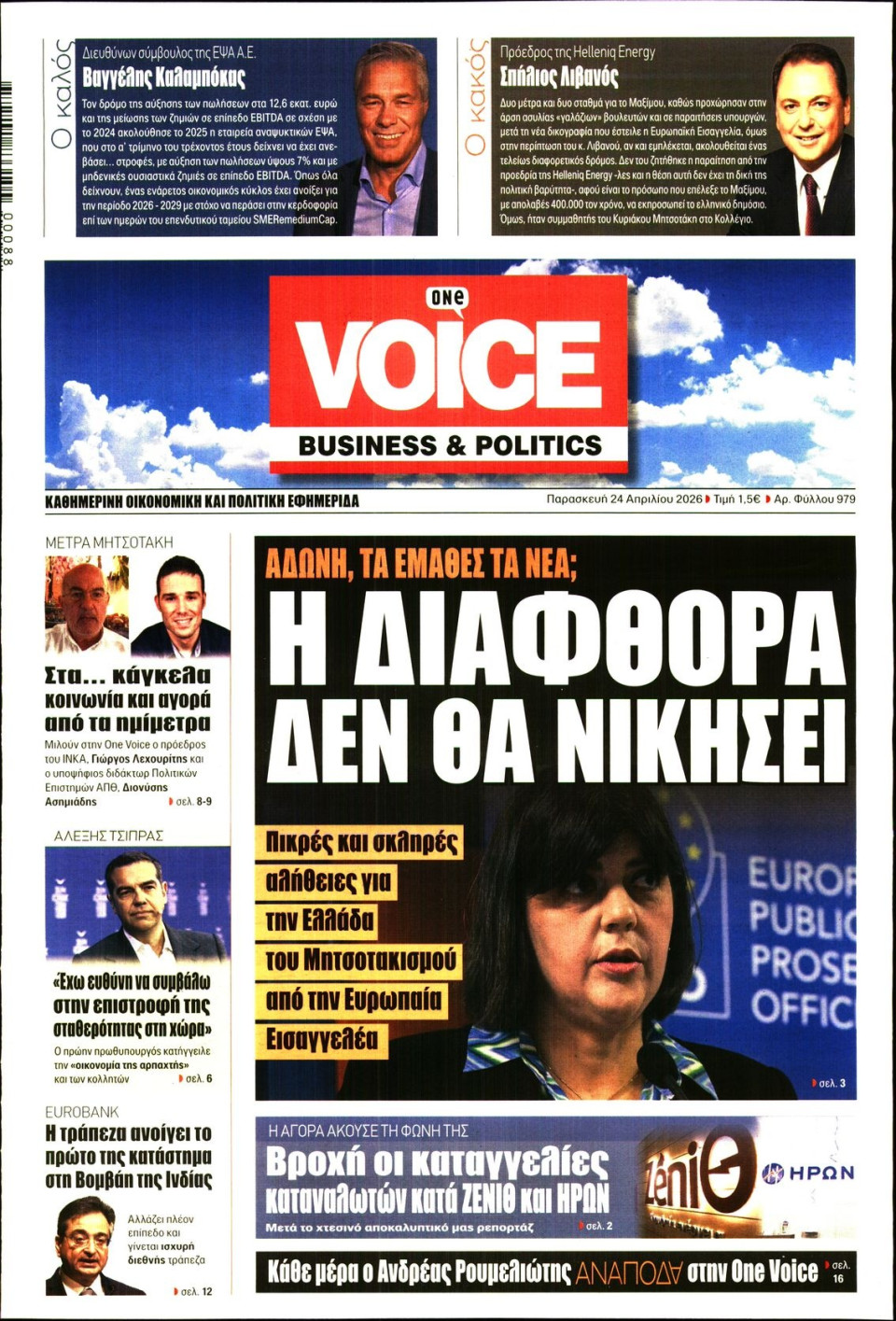 Πρωτοσέλιδο Εφημερίδας - FINANCE & MARKETS VOICE - 2026-04-24
