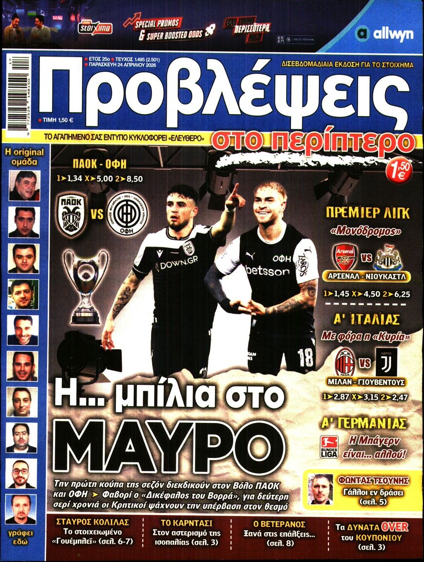 Πρωτοσέλιδο Εφημερίδας - Προβλέψεις - 2026-04-24