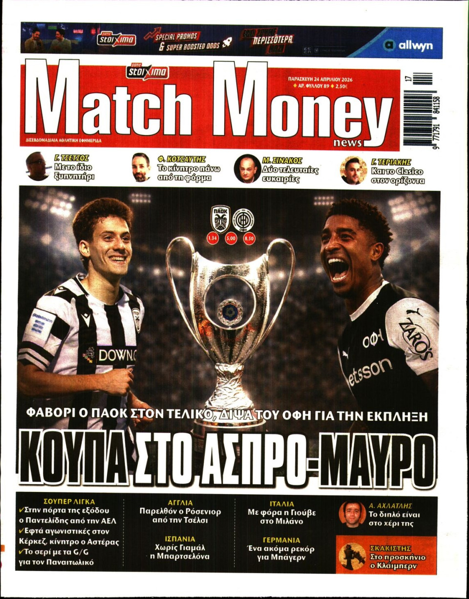 Πρωτοσέλιδο Εφημερίδας - Match Money - 2026-04-24