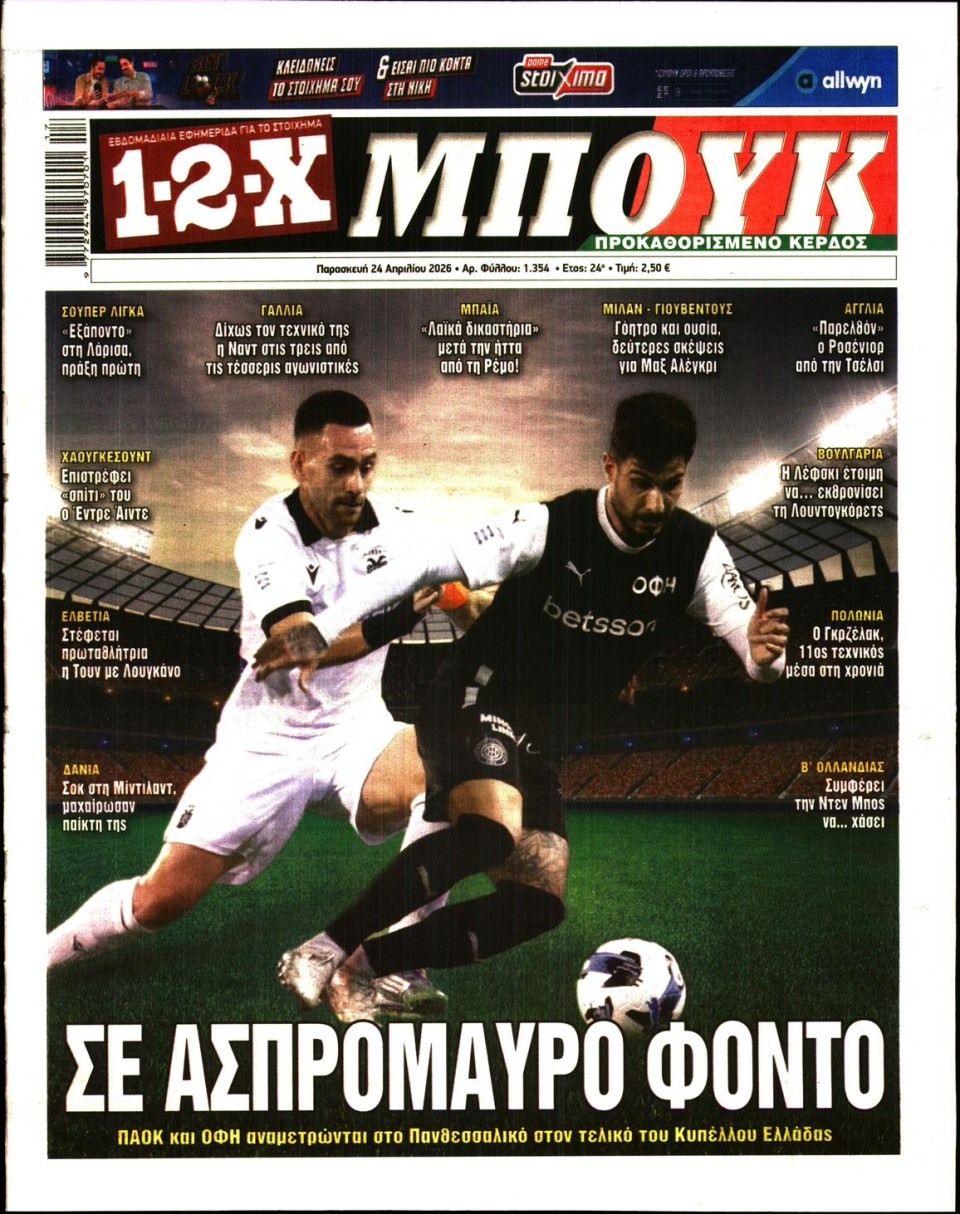 Πρωτοσέλιδο Εφημερίδας - 12X Στοίχημα - 2026-04-24