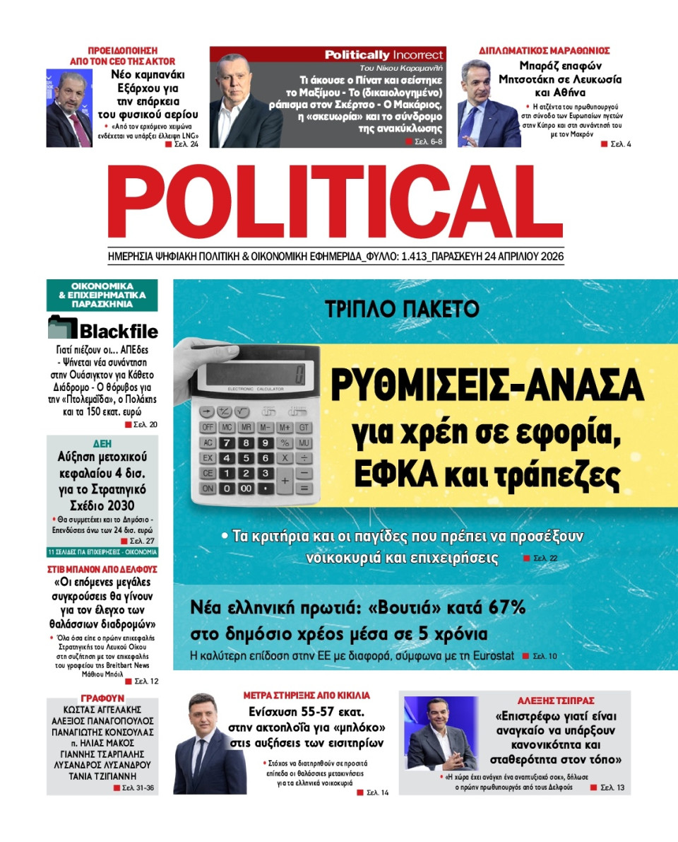 Πρωτοσέλιδο Εφημερίδας - Political - 2026-04-24