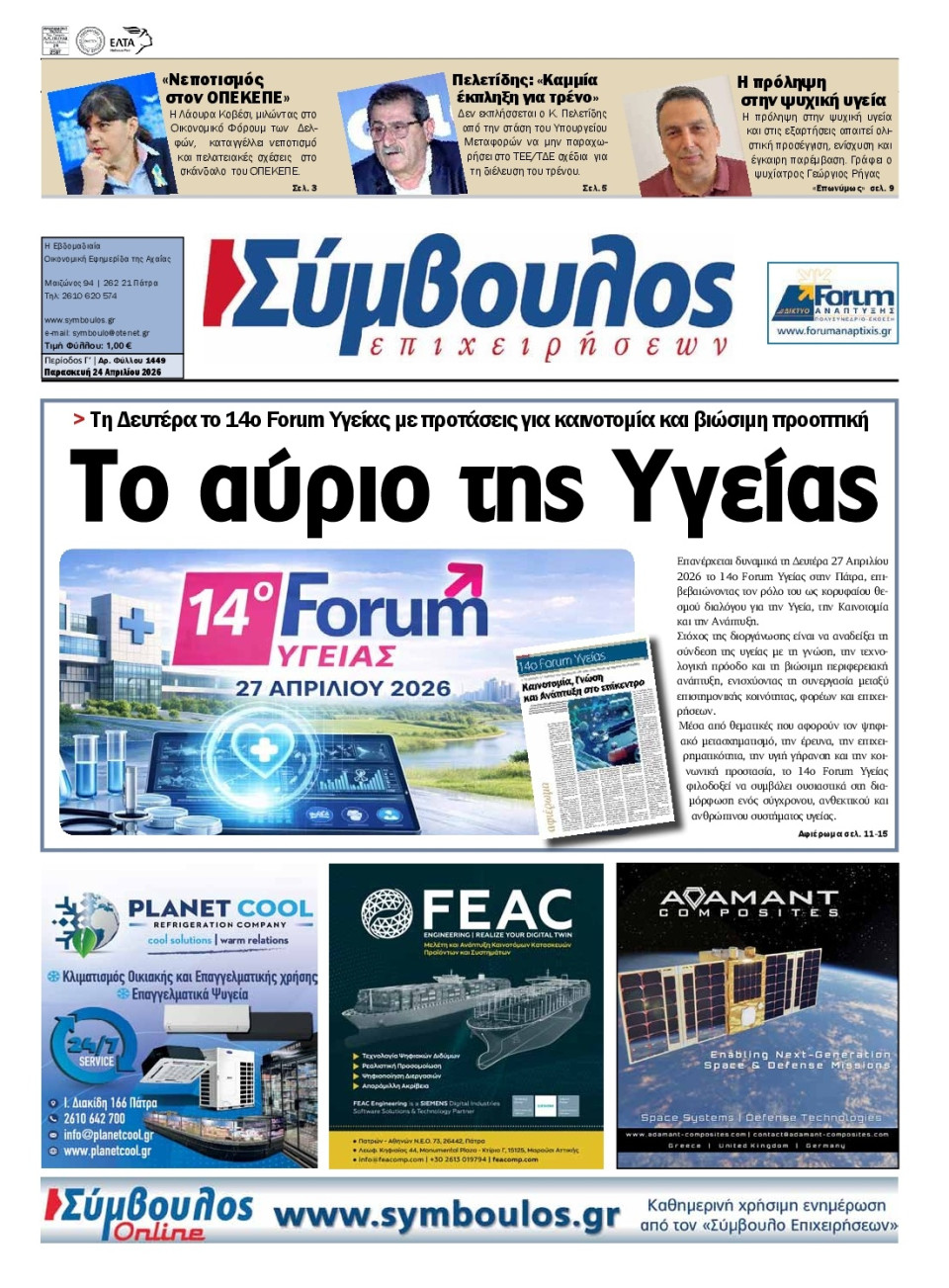 Πρωτοσέλιδο Εφημερίδας - Σύμβουλος Επιχειρήσεων Αχαΐας - 2026-04-24