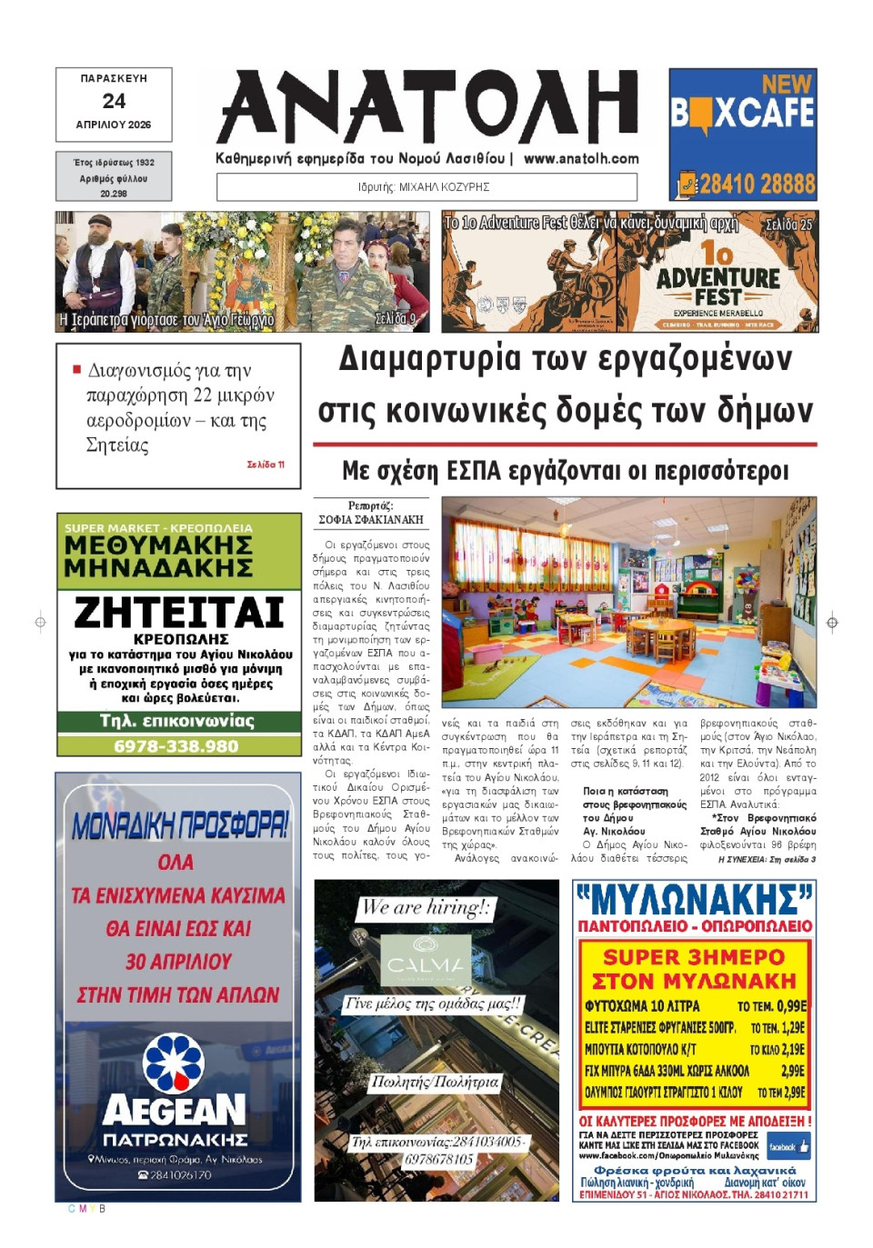 Πρωτοσέλιδο Εφημερίδας - Ανατολή Λασιθείου - 2026-04-24