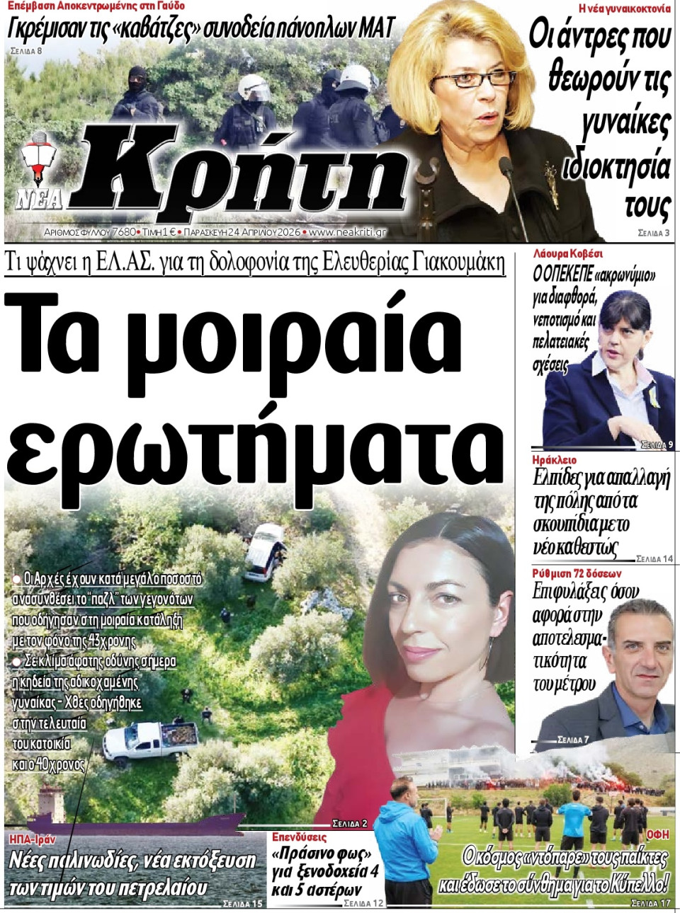 Πρωτοσέλιδο Εφημερίδας - Νέα Κρήτη Ηρακλείου - 2026-04-24