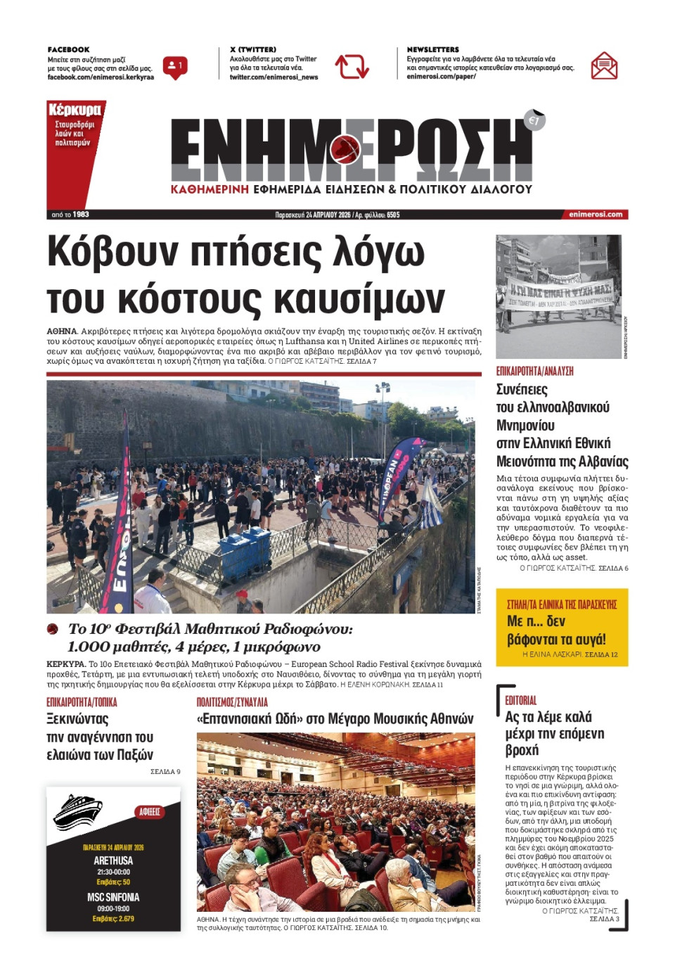 Πρωτοσέλιδο Εφημερίδας - Ενημέρωση Κέρκυρας - 2026-04-24